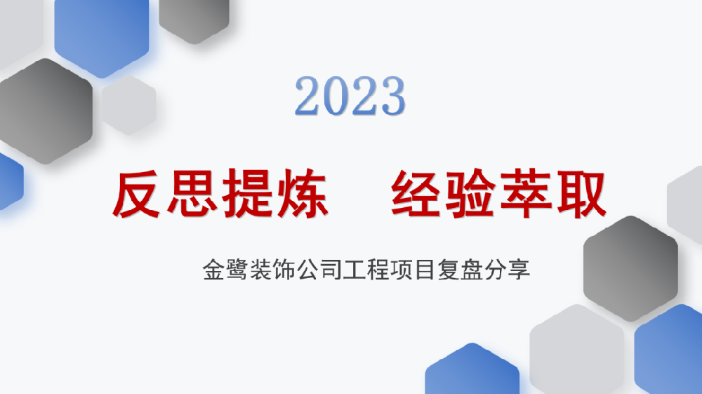 反思提炼 经验萃取|爱游戏网页-爱游戏（中国）装饰开展工程项目复盘分享会议