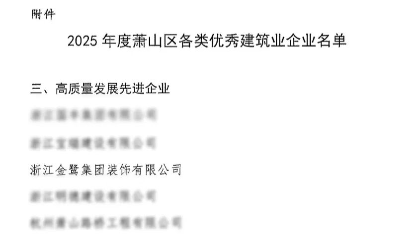 喜报︱爱游戏网页-爱游戏（中国）装饰荣获2025年度萧山区高质量发展先进企业称号