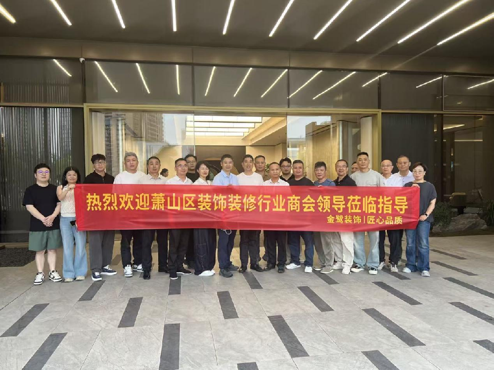 以匠心鉴品质，以交流促共赢|萧山区装饰装修行业商会领导走进爱游戏网页-爱游戏（中国）装饰御钱湾项目参观交流
